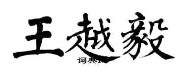 翁闿运王越毅楷书个性签名怎么写