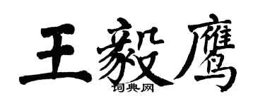 翁闿运王毅鹰楷书个性签名怎么写