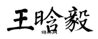 翁闿运王晗毅楷书个性签名怎么写