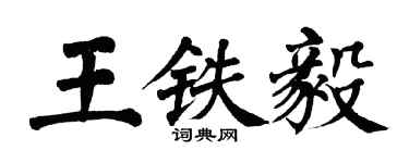 翁闿运王铁毅楷书个性签名怎么写