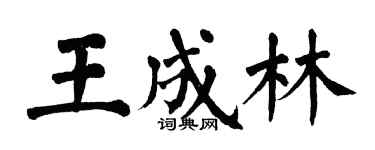翁闿运王成林楷书个性签名怎么写