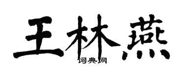 翁闿运王林燕楷书个性签名怎么写