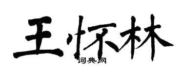 翁闿运王怀林楷书个性签名怎么写
