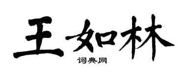 翁闿运王如林楷书个性签名怎么写