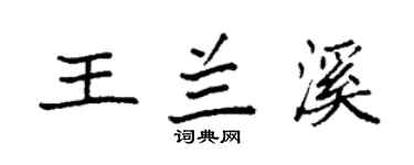 袁强王兰溪楷书个性签名怎么写