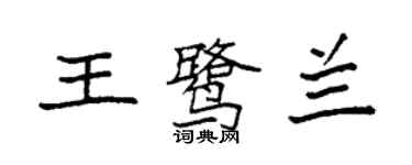 袁强王鹭兰楷书个性签名怎么写
