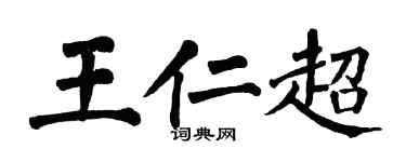 翁闿运王仁超楷书个性签名怎么写