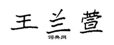 袁强王兰萱楷书个性签名怎么写