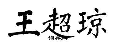 翁闿运王超琼楷书个性签名怎么写