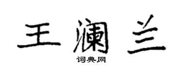 袁强王澜兰楷书个性签名怎么写