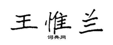 袁强王惟兰楷书个性签名怎么写