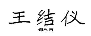 袁强王结仪楷书个性签名怎么写