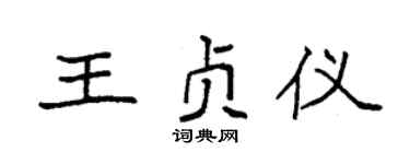 袁强王贞仪楷书个性签名怎么写