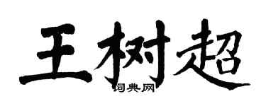 翁闿运王树超楷书个性签名怎么写