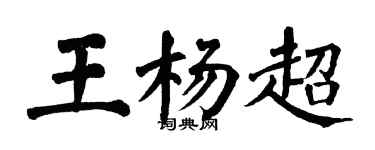 翁闿运王杨超楷书个性签名怎么写