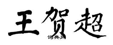 翁闿运王贺超楷书个性签名怎么写