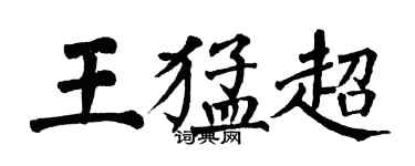 翁闿运王猛超楷书个性签名怎么写