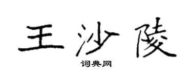 袁强王沙陵楷书个性签名怎么写