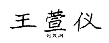 袁强王萱仪楷书个性签名怎么写