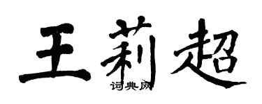 翁闿运王莉超楷书个性签名怎么写