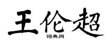 翁闿运王伦超楷书个性签名怎么写