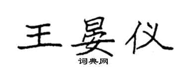 袁强王晏仪楷书个性签名怎么写