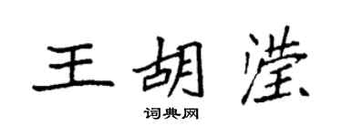 袁强王胡滢楷书个性签名怎么写