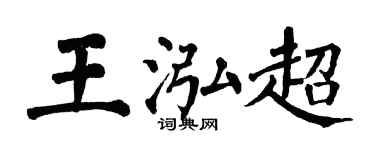 翁闿运王泓超楷书个性签名怎么写