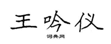 袁强王吟仪楷书个性签名怎么写