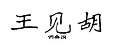 袁强王见胡楷书个性签名怎么写