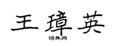袁强王璋英楷书个性签名怎么写