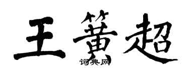 翁闿运王簧超楷书个性签名怎么写