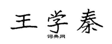 袁强王学秦楷书个性签名怎么写