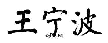 翁闿运王宁波楷书个性签名怎么写