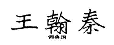 袁强王翰秦楷书个性签名怎么写