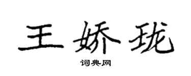 袁强王娇珑楷书个性签名怎么写