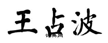 翁闿运王占波楷书个性签名怎么写