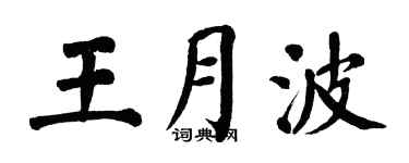 翁闿运王月波楷书个性签名怎么写