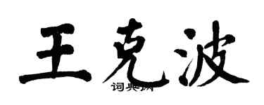翁闿运王克波楷书个性签名怎么写