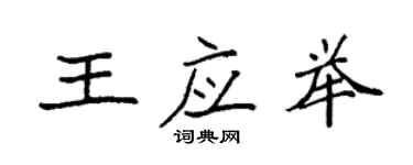 袁强王应举楷书个性签名怎么写