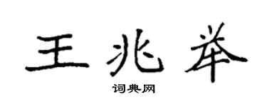 袁强王兆举楷书个性签名怎么写