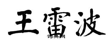 翁闿运王雷波楷书个性签名怎么写
