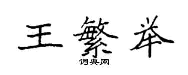 袁强王繁举楷书个性签名怎么写