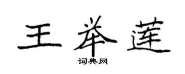 袁强王举莲楷书个性签名怎么写