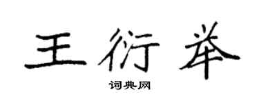袁强王衍举楷书个性签名怎么写