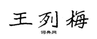 袁强王列梅楷书个性签名怎么写