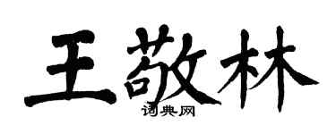翁闿运王敬林楷书个性签名怎么写
