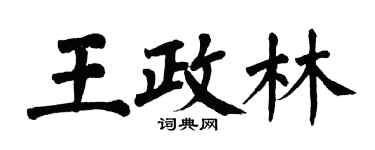 翁闿运王政林楷书个性签名怎么写