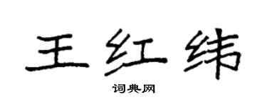 袁强王红纬楷书个性签名怎么写