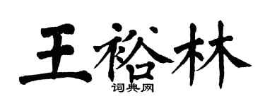翁闿运王裕林楷书个性签名怎么写